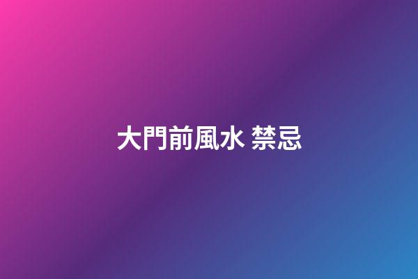 大門前風水 禁忌